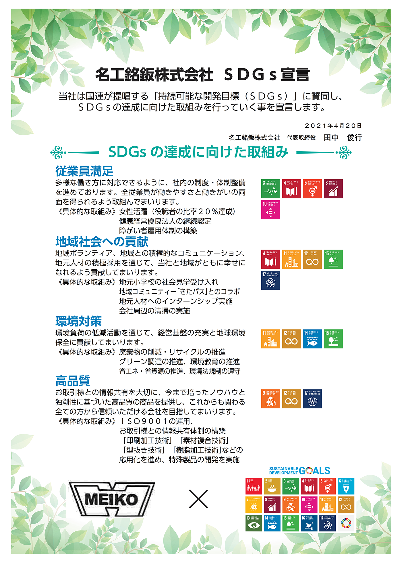 名工銘鈑株式会社 SDGs宣言