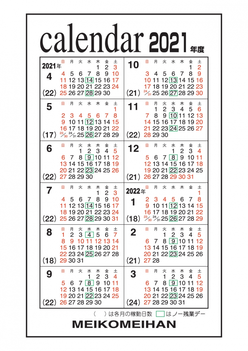 営業カレンダーを更新しました（２０２１年度版）