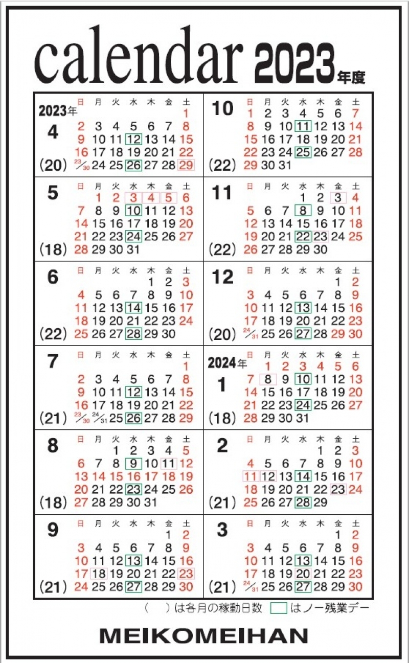 営業カレンダーを更新しました（2023年度版）